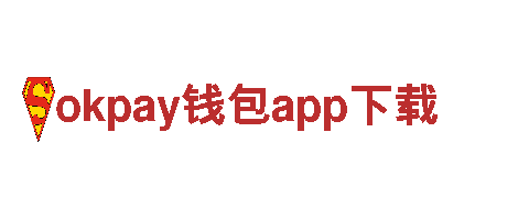 okpay钱包app下载-与您同在，无论何时何地